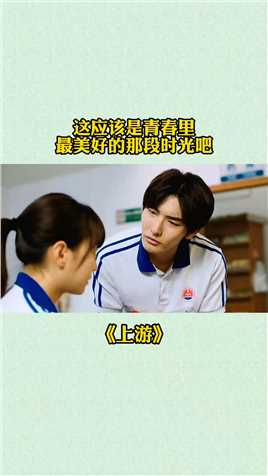 这应该是青春里最美好的那段时光吧#电视剧上游开播#电视剧上游#上游好上头#热播剧#