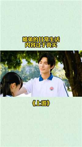 姐弟的日常生活，内容过于真实#电视剧上游开播#上游好上头#电视剧上游#热播剧#