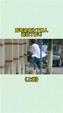 高考途中为了救人延误了高考#电视剧上游开播#上游好上头#电视剧上游#热播剧#