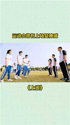 运动会带伤上场显神威#电视剧上游开播#电视剧上游#上游好上头#热播剧#