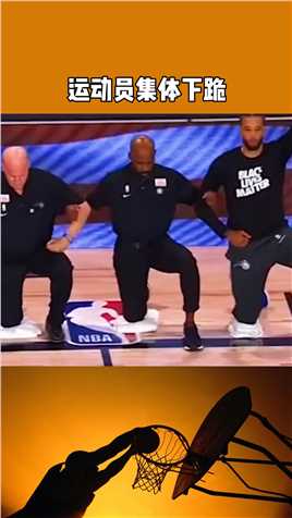 NBA赛前离奇事件运动员集体下跪