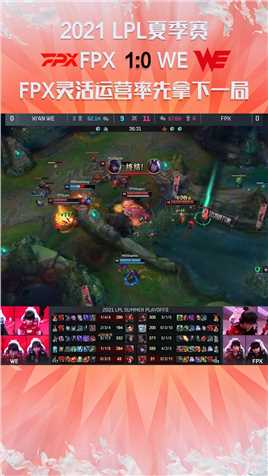 2021LPL夏季赛：FPX灵活运营率先拿下一局#2021LPL夏季赛