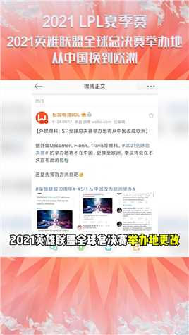 2021英雄联盟全球总决赛举办地，从中国换到欧洲#英雄联盟2021LPL