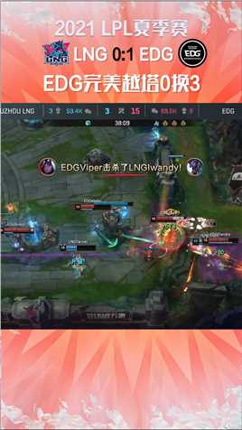 2021LPL夏季赛：EDG四人集结强越下塔，LNG塔下三人阵亡#2021LPL夏季赛