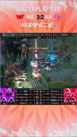 2021LPL夏季赛：WE拒绝让二追三，赢下最后一局比赛#2021LPL夏季赛