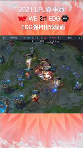 2021LPL夏季赛：WE零封失败，EDG强势扭转赢下第三局#2021LPL夏季赛