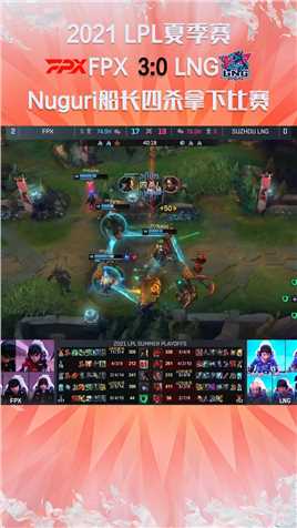 2021LPL夏季赛：Nuguri船长四杀拿下比赛#2021LPL夏季赛