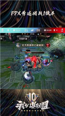 2021LPL夏季赛：FPX奇迹团战1换4，绝地翻盘扳回一城#英雄联盟十周年 