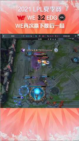 2021LPL夏季赛：恭喜WE，以三比二的分数再次拿下最后一局#2021LPL夏季赛