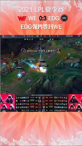 2021LPL夏季赛：EDG强势零封WE，拿下季后赛最后一场冠军#2021LPL夏季赛