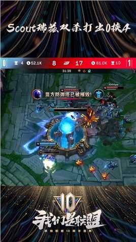 2021LPL夏季赛：Scout瑞兹双杀打出0换4，EDG强势一波拿下赛点#英雄联盟十周年 