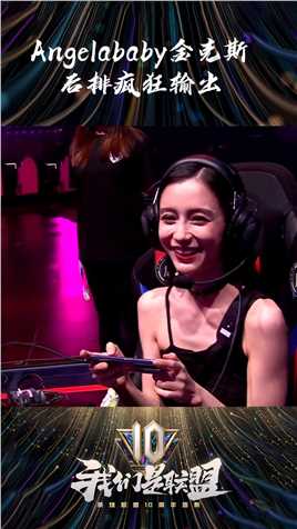 2021明星表演赛：Angelababy的金克斯疯狂输出#英雄联盟十周年 