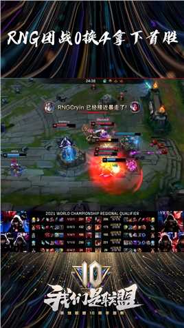 2021LPL夏季赛：RNG精彩团战0换4，轻松拿下首胜#英雄联盟十周年 