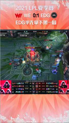 2021LPL夏季赛：EDG打败WE拿下第一局的胜利#2021LPL夏季赛