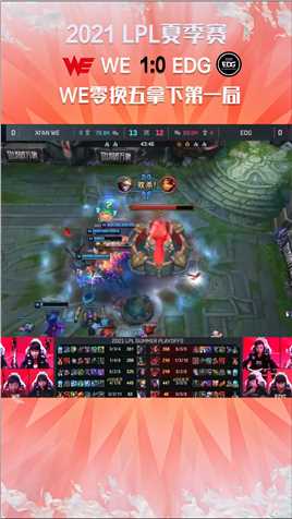 2021LPL夏季赛：WE零换五拿下第一局的胜利#2021LPL夏季赛