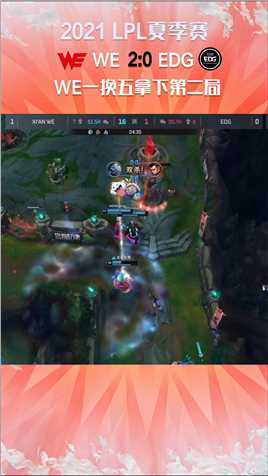 2021LPL夏季赛：WE一换五拿下第二局的胜利，能否零封呢？#2021LPL夏季赛