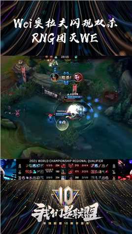 2021LPL夏季赛：Wei奥拉夫闪现双杀，RNG零封WE#英雄联盟十周年 