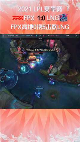 2021LPL夏季赛：FPX高地0换5击败LNG#2021LPL夏季赛