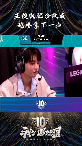 2021明星表演赛：王俊凯辛德拉配合队友越塔拿下一血#英雄联盟十周年 