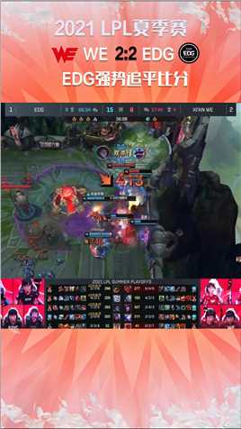 2021LPL夏季赛：EDG强势追平比分，赛点来袭#2021LPL夏季赛