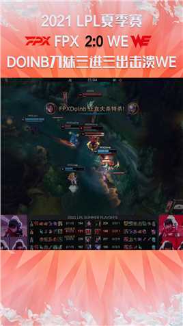 2021LPL夏季赛：DOINB刀妹三进三出击溃WE#2021LPL夏季赛