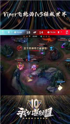2021LPL夏季赛：Viper飞轮海1v3拯救世界,  EDG惊天翻盘捧起银龙杯#英雄联盟十周年 