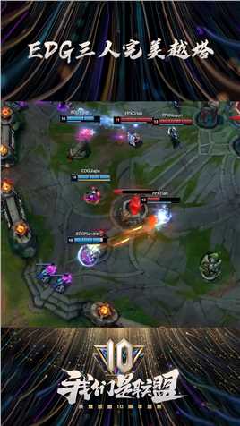 2021LPL夏季赛：EDG三人完美扛塔，iejie盲僧越塔拿下双杀#英雄联盟十周年 