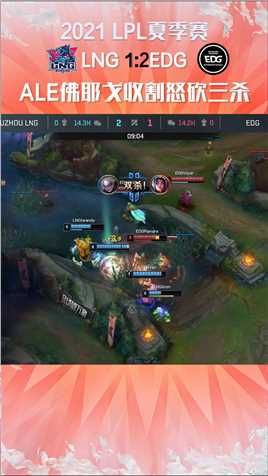 2021LPL夏季赛： ALE佛耶戈完美收割怒砍三杀#2021LPL夏季赛