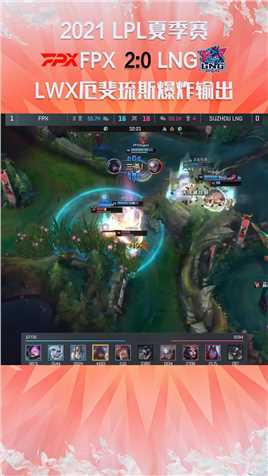 2021LPL夏季赛：LWX厄斐琉斯爆炸输出，击溃LNG#2021LPL夏季赛