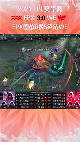 2021LPL夏季赛：FPX团战0换5终结WE#2021LPL夏季赛