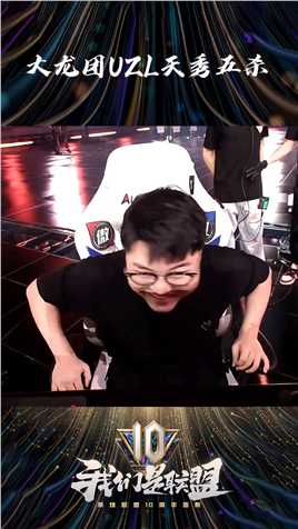 2021明星表演赛: 联盟队大龙逼团,UZI天秀五杀#英雄联盟十周年 