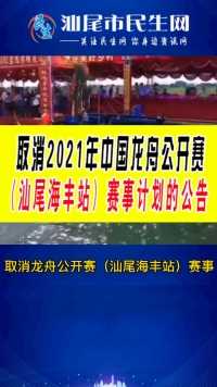 取消2021年中国龙舟公开赛（汕尾海丰站）赛事计划的公告