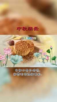#中秋#中华文化#月饼