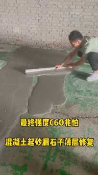 老旧混凝土起砂漏石子快速修复，粘接力强，强度C60，厚度3-5mm不起沙不脱层