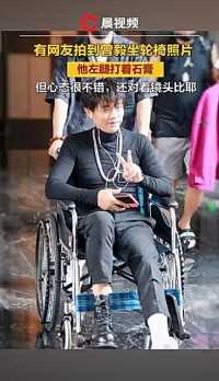 凤凰传奇曾毅坐轮椅画面曝光，之前被曝在内蒙古录节目致左腿骨折