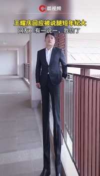 笑裂了！王耀庆被说“腿短年纪大”，本人拍视频回应：我腿本来就很长