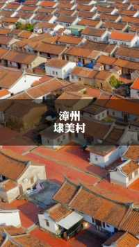 拥有560年历史的埭美古村落，是“闽南红砖建筑群”的典范。这样的福建水乡你喜欢吗？