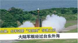 台媒炒作：台军试射“无限高”导弹之际，大陆军舰经过台东外海