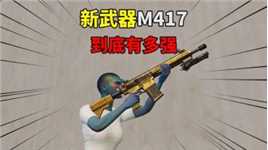 新武器M417，全面讲解到底有多强？