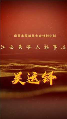 江西英雄人物事迹-吴运铎-中国的“保尔·柯察金”