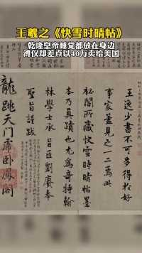 《快雪时晴帖》传为东晋书法家王羲之创作的行书书法作品，纸本墨迹，现收藏于台北故宫博物院。#字画#书法