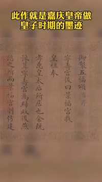 嘉庆皇帝书法虽难比康熙、乾隆，却也写的应规入矩，有一种温润平和的自家风貌