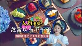 人均300多， 品故宫以东下午茶，了解非遗文化北京扎燕风筝