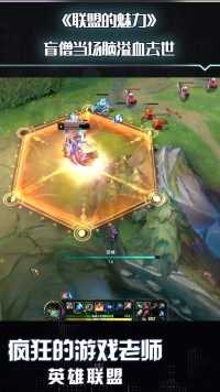 英雄联盟：盲僧骂骂咧咧的退出了游戏，他只是想回个城而已，有错吗！