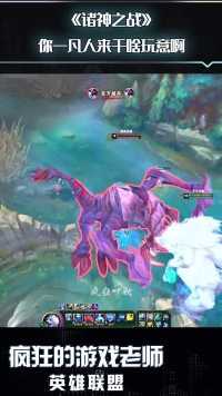 英雄联盟：大型诸神之战现场，神仙打架，凡人切不可旁观！