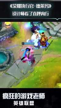 英雄联盟：相位猛冲流德莱文有多强？好家伙，设计师看后直呼内行！