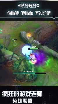 英雄联盟：这波叫以其人之道，还治其人之身，完美诠释多行不义必自毙！