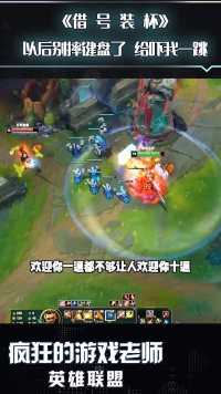 英雄联盟：盘点现实中爱装杯的人，不能说毫不相干，只能说一模一样！