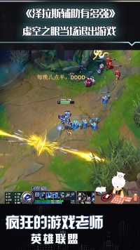 英雄联盟：虚空之眼当场脑溢血，连夜找到了设计师，要求删除泽拉斯！