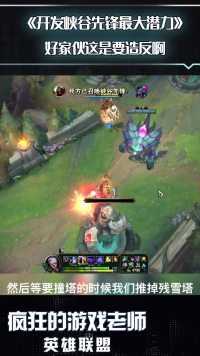 英雄联盟：峡谷先锋骂骂咧咧的退出了游戏，我不是人，但你是真的狗！